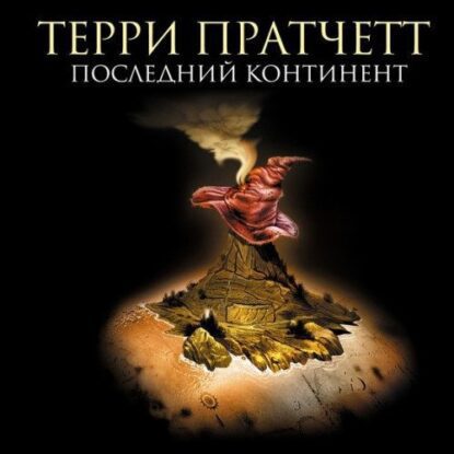 Пратчетт Терри — Последний континент