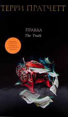 Пратчетт Терри — Правда
