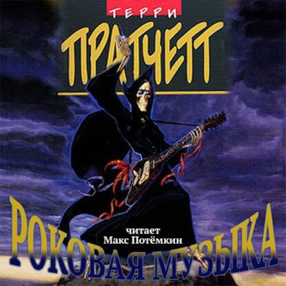 Пратчетт Терри — Роковая музыка