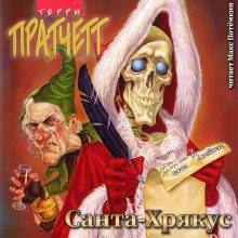 Пратчетт Терри — Санта-Хрякус