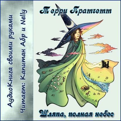 Пратчетт Терри — Шляпа, полная небес