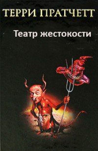 Пратчетт Терри — Театр жестокости (рассказ)