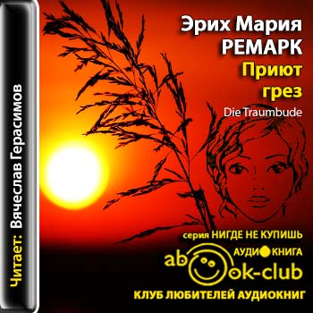 Приют грез Ремарк Эрих Мария