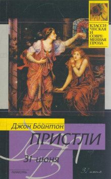 Пристли Джон Бойнтон — 31 июня
