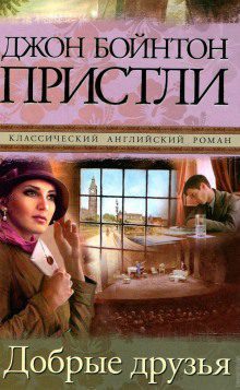 Пристли Джон Бойнтон — Добрые друзья