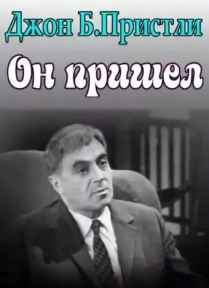 Пристли Джон Бойнтон — Он пришел