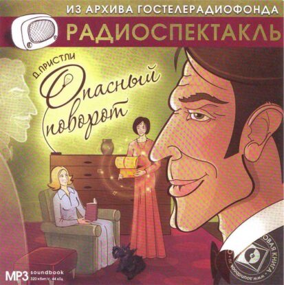 Пристли Джон Бойнтон — Опасный поворот