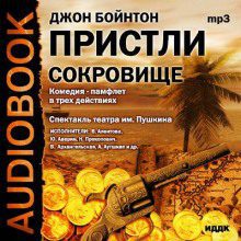 Пристли Джон Бойнтон — Сокровище