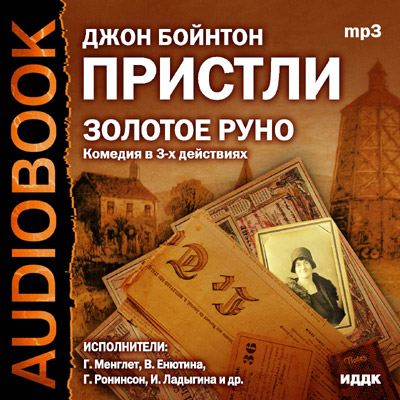 Пристли Джон Бойнтон — Золотое руно