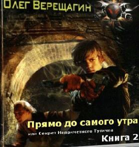 Прямо до самого утра Верещагин Олег