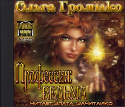 Профессия: ведьма — 2  Громыко Ольга