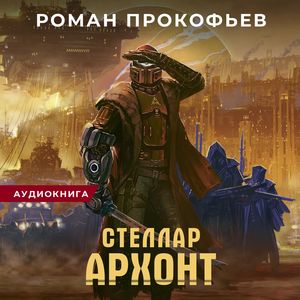 Прокофьев Роман — Архонт