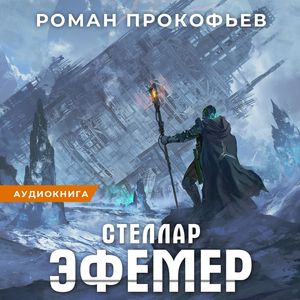 Прокофьев Роман — Эфемер