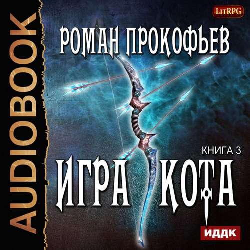 Прокофьев Роман — Игра Кота 3