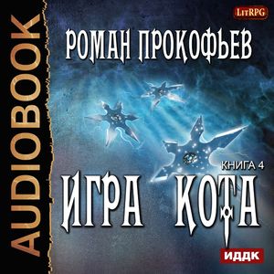 Прокофьев Роман — Игра Кота 4