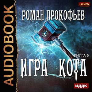Прокофьев Роман — Игра Кота 5