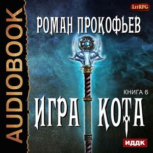 Прокофьев Роман — Игра Кота 6