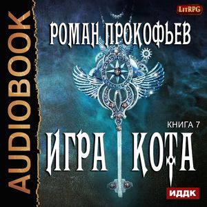 Прокофьев Роман — Игра Кота 7