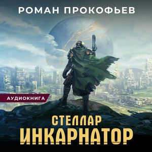 Прокофьев Роман — Инкарнатор