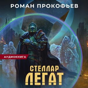 Прокофьев Роман — Легат