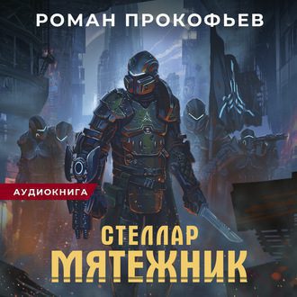 Прокофьев Роман — Мятежник