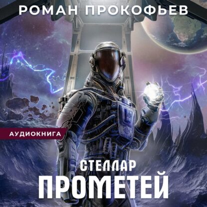 Прокофьев Роман — Прометей