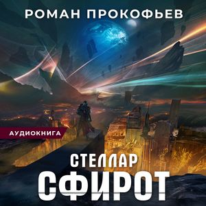 Прокофьев Роман — Сфирот