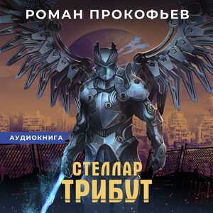 Прокофьев Роман — Трибут