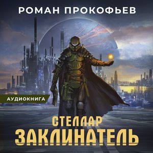 Прокофьев Роман — Заклинатель