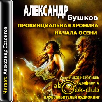 Провинциальная хроника начала осени Бушков Александр