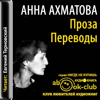 Проза. Переводы Ахматова Анна