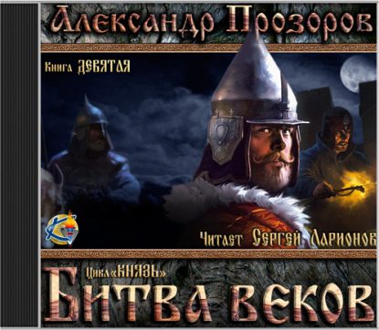 Прозоров Александр — Битва веков Прозоров Александр