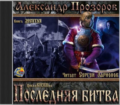 Прозоров Александр — Последняя битва Прозоров Александр