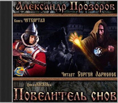 Прозоров Александр — Повелитель снов Прозоров Александр
