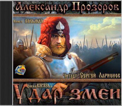 Прозоров Александр — Удар змеи Прозоров Александр