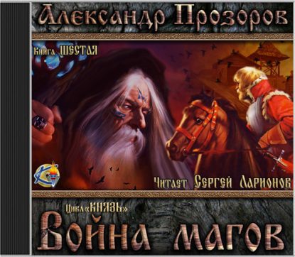 Прозоров Александр — Война магов Прозоров Александр
