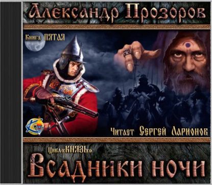 Прозоров Александр — Всадники ночи Прозоров Александр