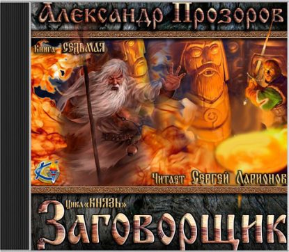 Прозоров Александр — Заговорщик Прозоров Александр