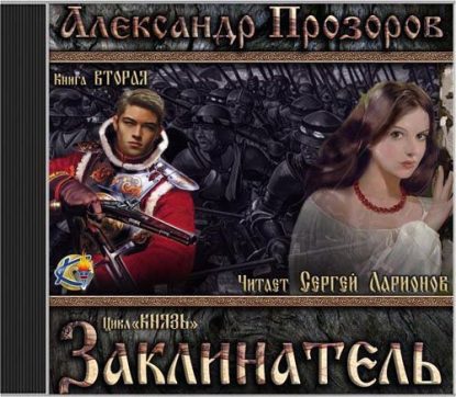 Прозоров Александр - Заклинатель Прозоров Александр