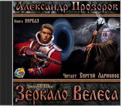 Прозоров Александр — Зеркало Велеса Прозоров Александр