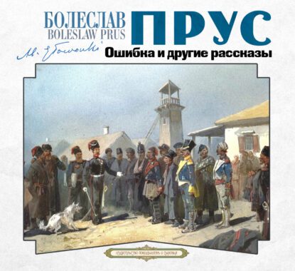 Прус Болеслав — Ошибка и другие рассказы