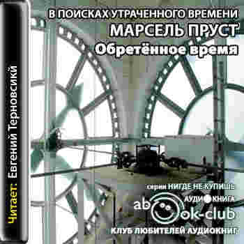 Пруст Марсель — Обретенное время