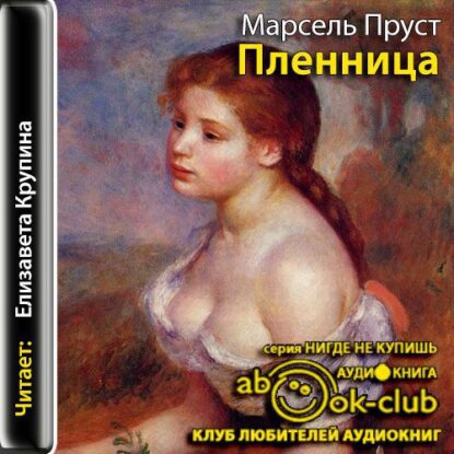 Пруст Марсель — Пленница