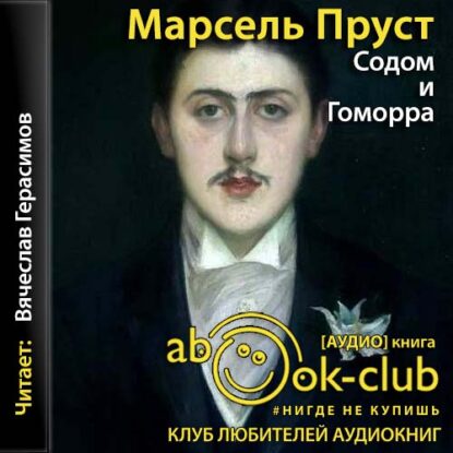 Пруст Марсель — Содом и Гоморра