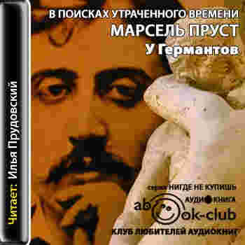 Пруст Марсель — У Германтов