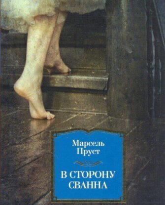 Пруст Марсель — В сторону Сванна
