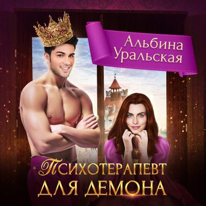 Психотерапевт для демона Уральская Альбина