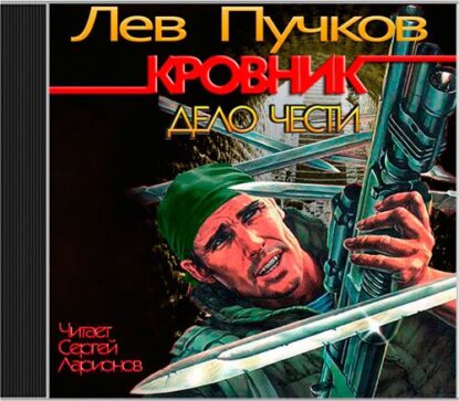 Пучков Лев — Дело чести