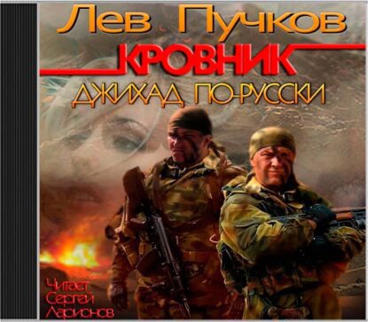 Пучков Лев — Джихад по-Русски