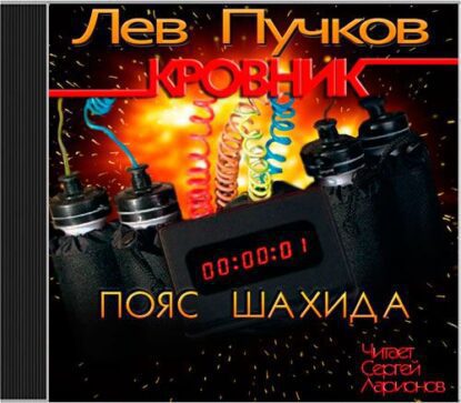 Пучков Лев — Пояс шахида
